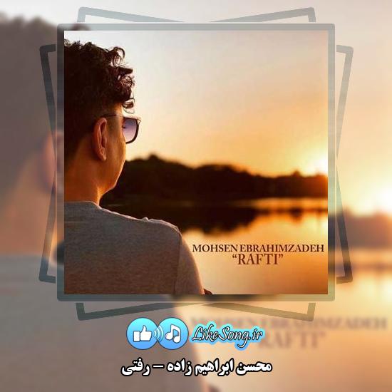 دانلود آهنگ محسن ابراهیم زاده رفتی